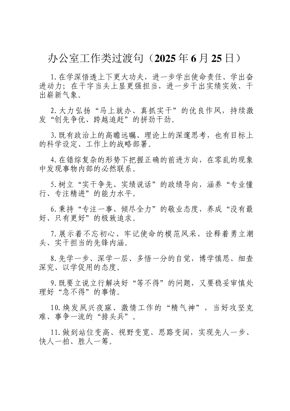 办公室工作类过渡句（2025年6月25日）_第1页