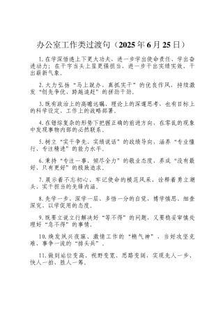 办公室工作类过渡句（2025年6月25日）