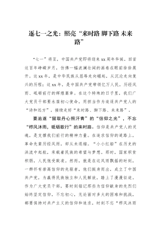 逐七一之光：照亮“来时路 脚下路 未来路”