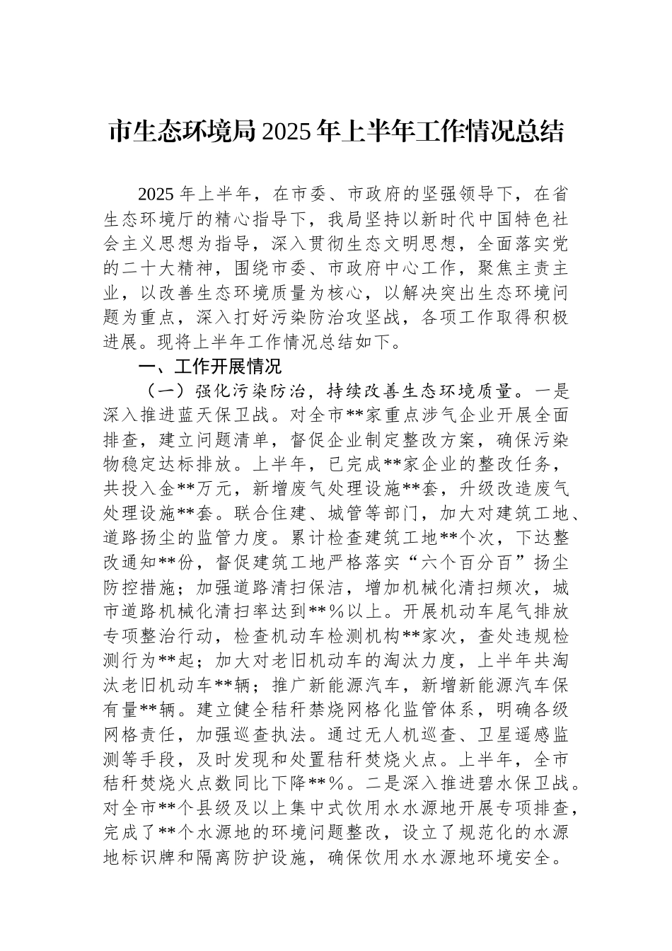 市生态环境局2025年上半年工作情况总结 (1)_第1页