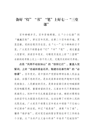 备好“灯”“书”“笔”上好七一“三堂课”