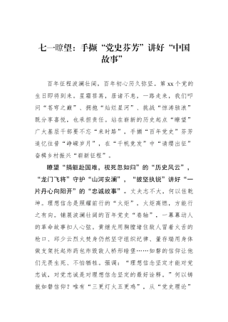 七一瞭望：手撷“党史芬芳”讲好“中国故事”