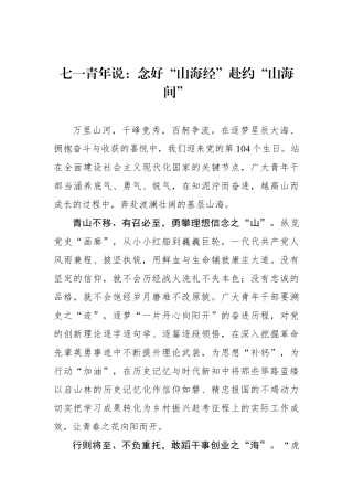 七一青年说：念好“山海经”赴约“山海间”