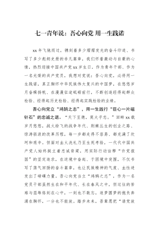 七一青年说：吾心向党 用一生践诺