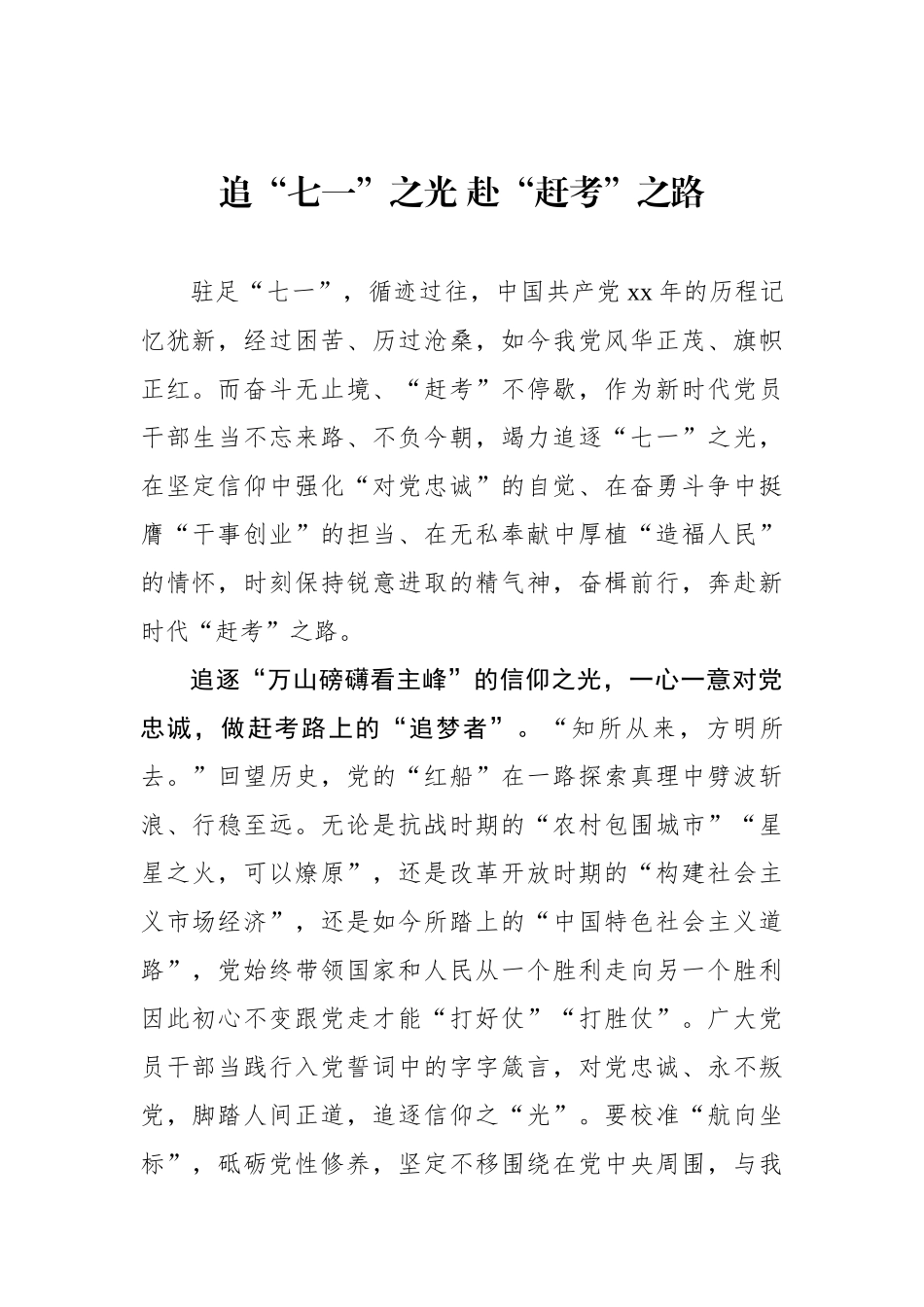 追“七一”之光 赴“赶考”之路_第1页