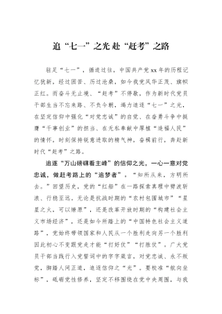 追“七一”之光 赴“赶考”之路
