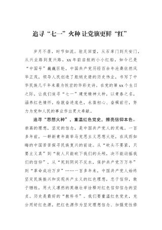 追寻“七一”火种 让党旗更鲜“红”