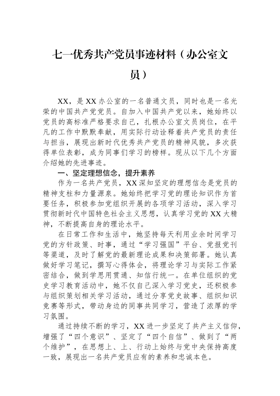 七一优秀共产党员事迹材料（办公室文员）_第1页