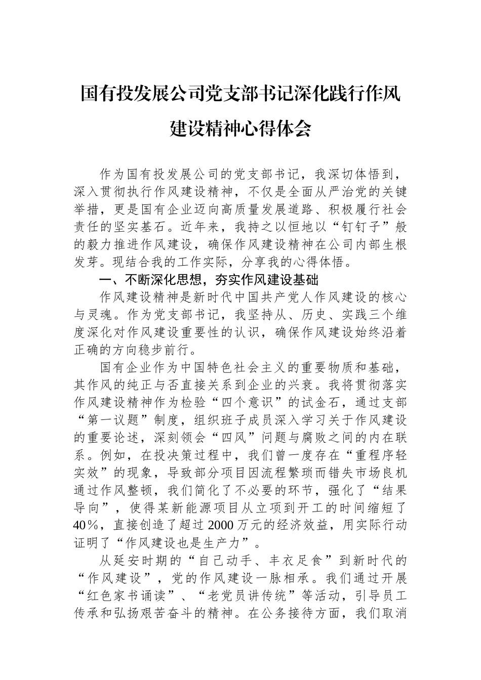 国有投资发展公司党支部书记深化践行作风建设精神心得体会_第1页