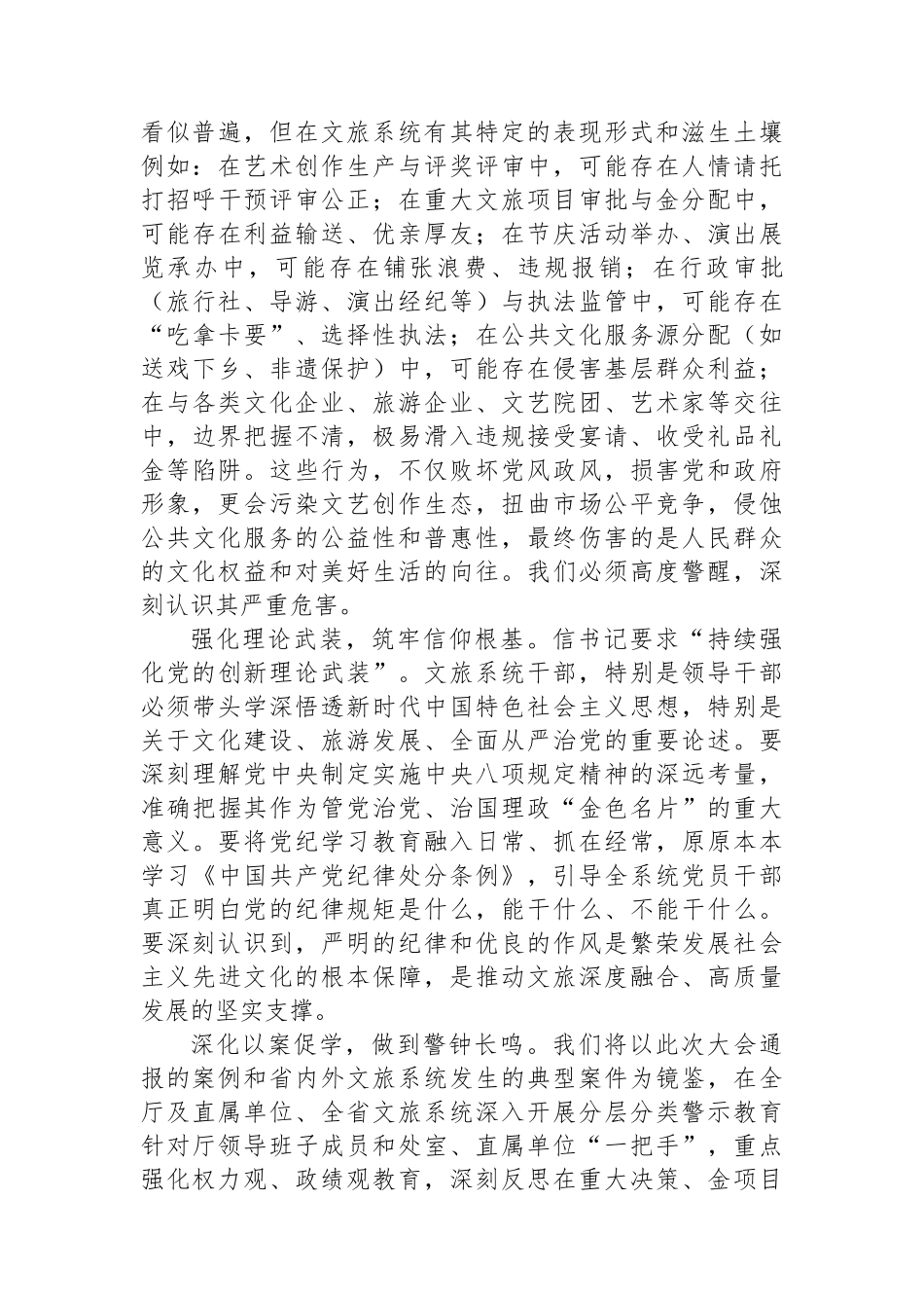 参加全省警示教育大会心得体会：以案为鉴铸忠诚正风肃纪强担当奋力书写文化和旅游高质量发展廉洁新篇_第2页