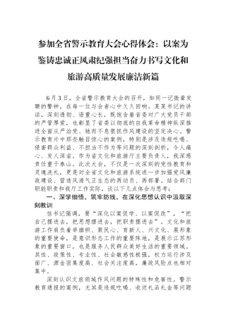 参加全省警示教育大会心得体会：以案为鉴铸忠诚正风肃纪强担当奋力书写文化和旅游高质量发展廉洁新篇