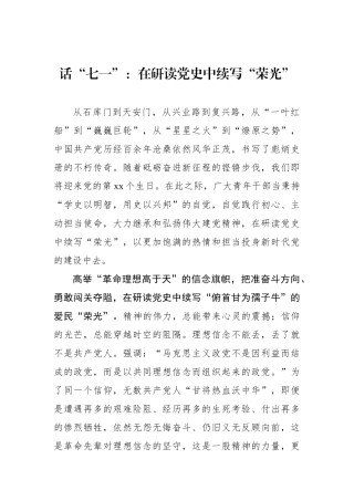 话“七一”：在研读党史中续写“荣光”