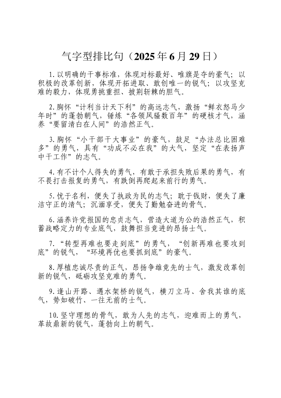 气字型排比句（2025年6月29日）_第1页