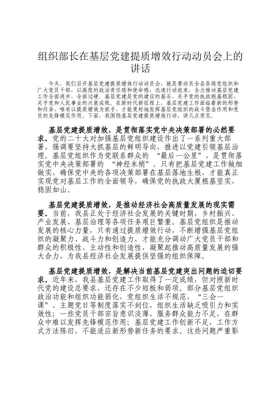 组织部长在基层党建提质增效行动动员会上的讲话_第1页