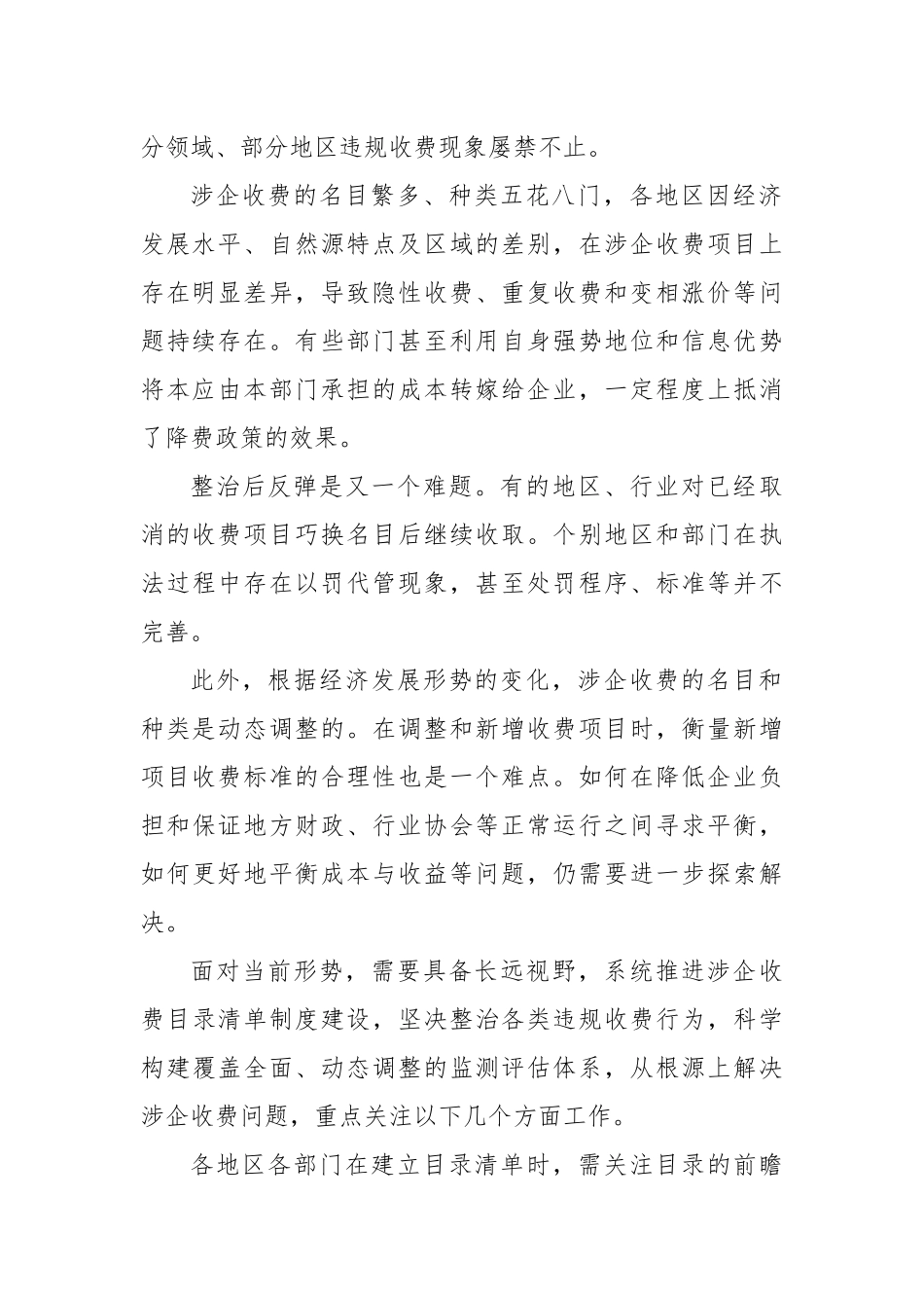 强化涉企收费制度性约束_第2页