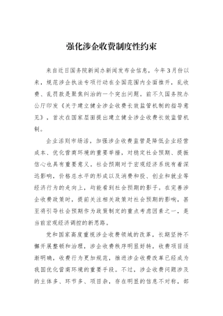 强化涉企收费制度性约束