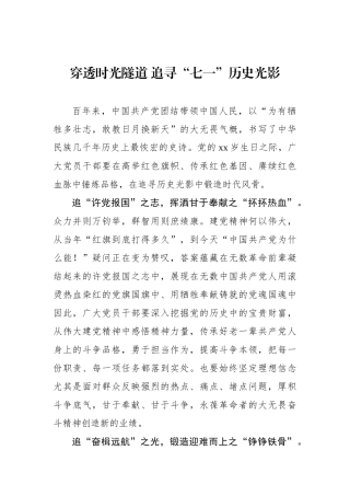 穿透时光隧道 追寻“七一”历史光影