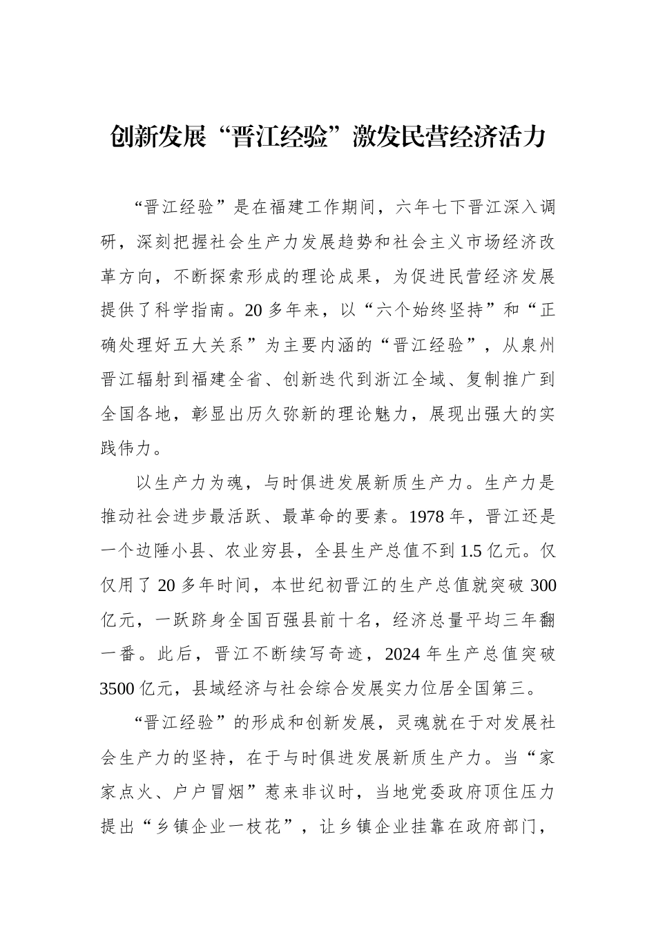 创新发展“晋江经验”激发民营经济活力_第1页