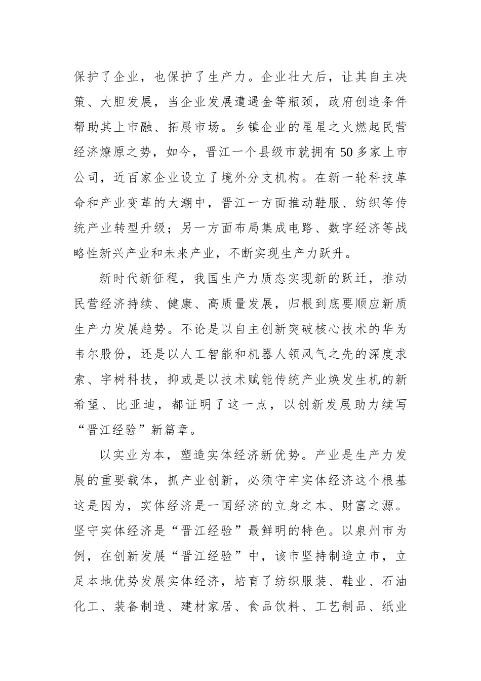 创新发展“晋江经验”激发民营经济活力_第2页