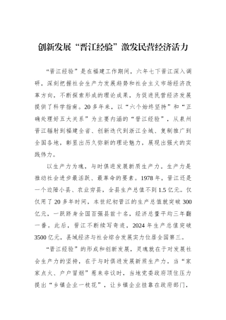 创新发展“晋江经验”激发民营经济活力