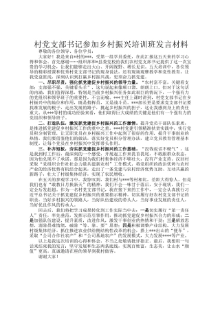 村党支部书记参加乡村振兴培训班发言材料