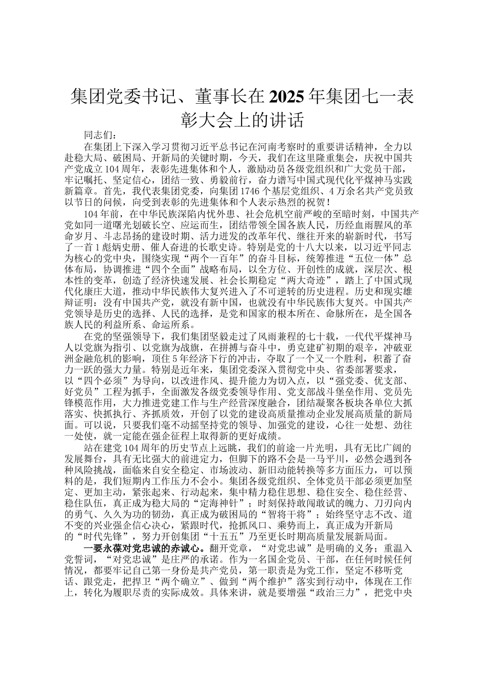 集团党委书记、董事长在2025年集团七一表彰大会上的讲话_第1页