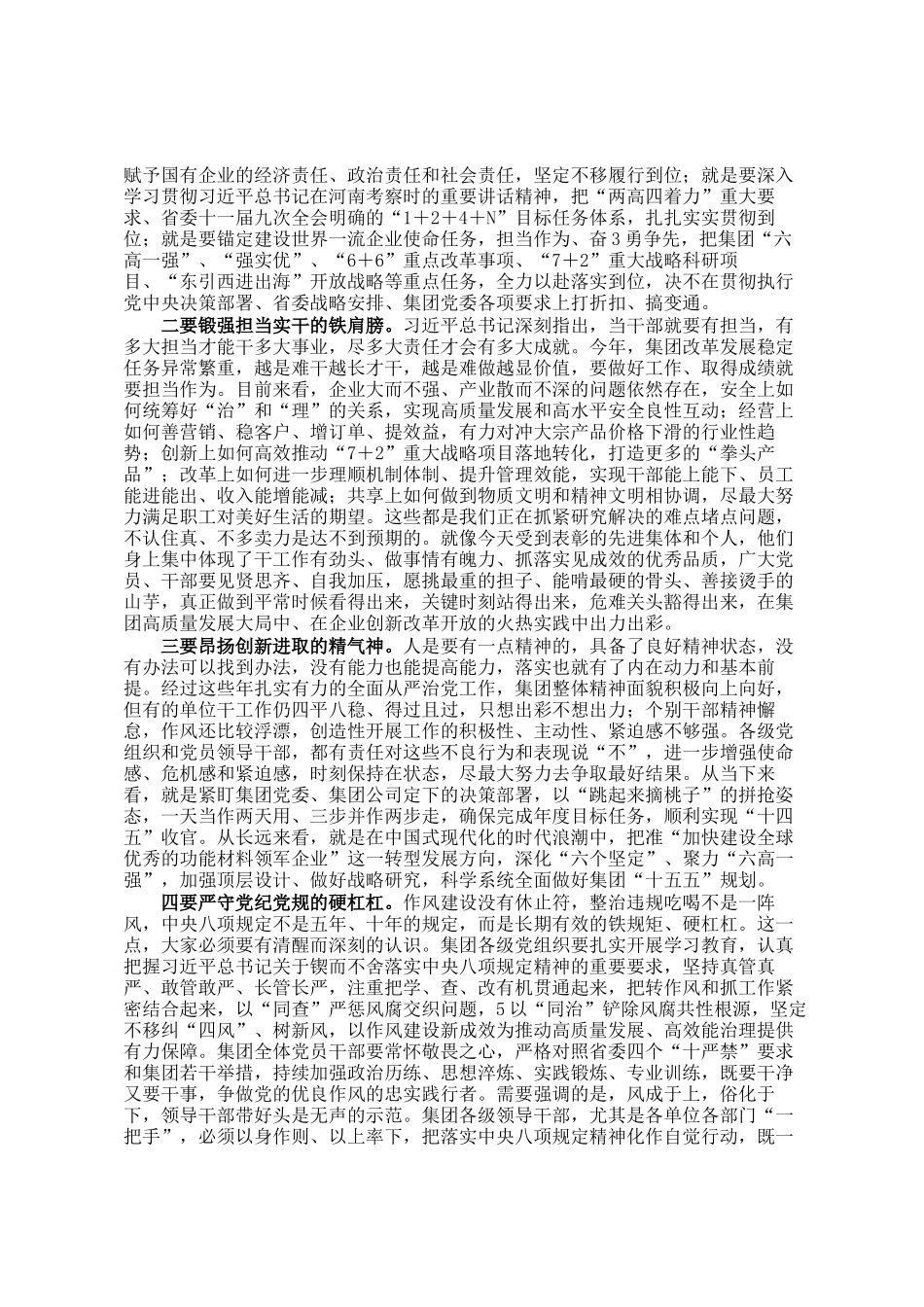 集团党委书记、董事长在2025年集团七一表彰大会上的讲话_第2页