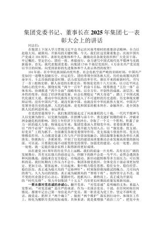 集团党委书记、董事长在2025年集团七一表彰大会上的讲话