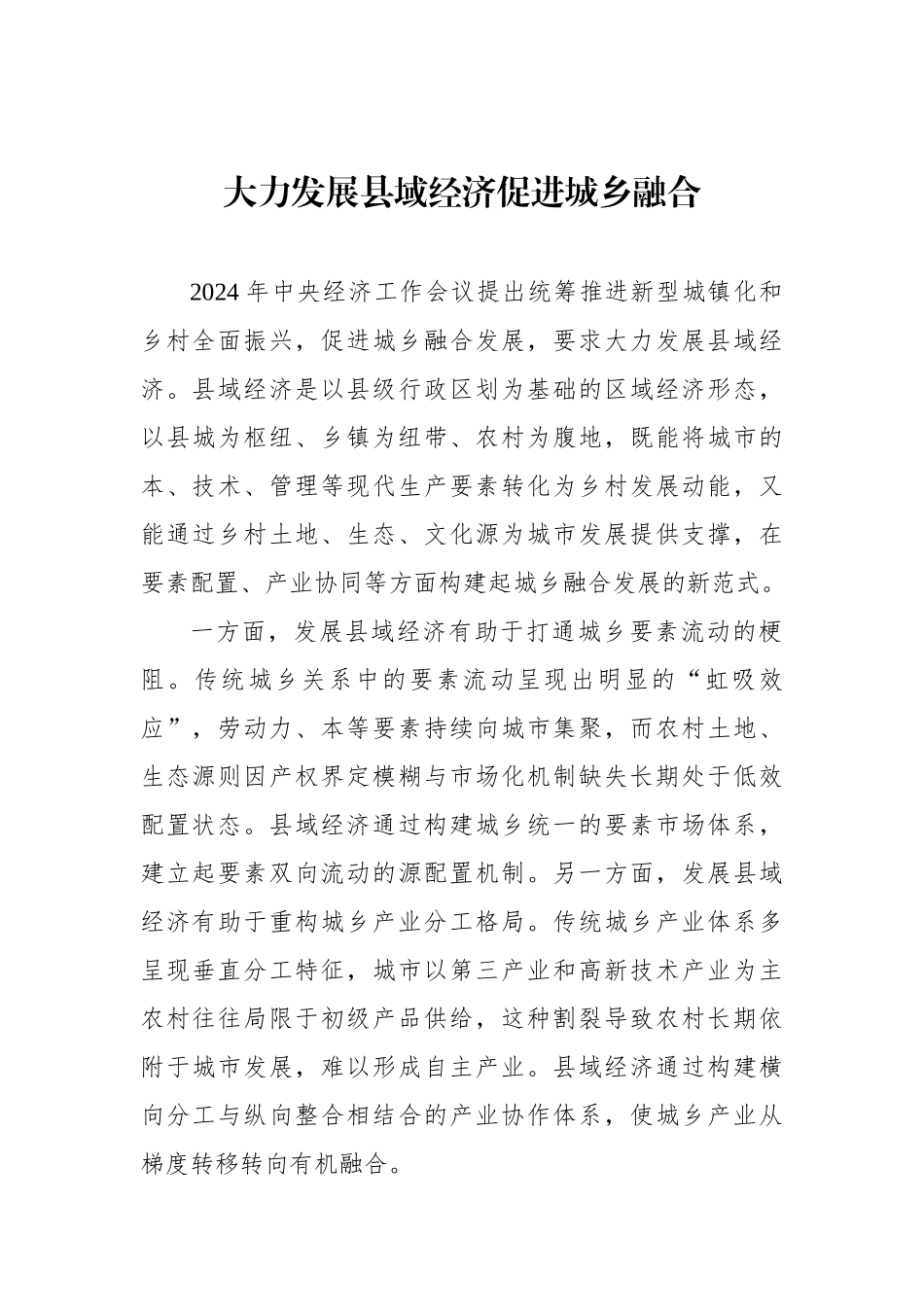 大力发展县域经济促进城乡融合_第1页