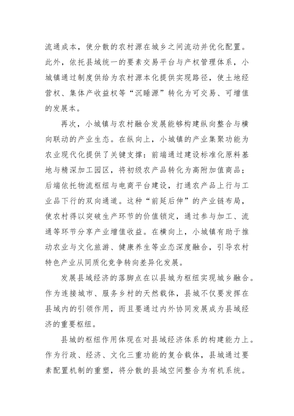 大力发展县域经济促进城乡融合_第3页