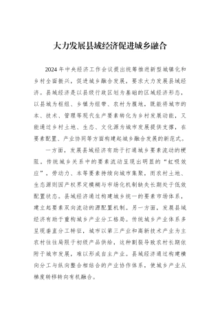 大力发展县域经济促进城乡融合