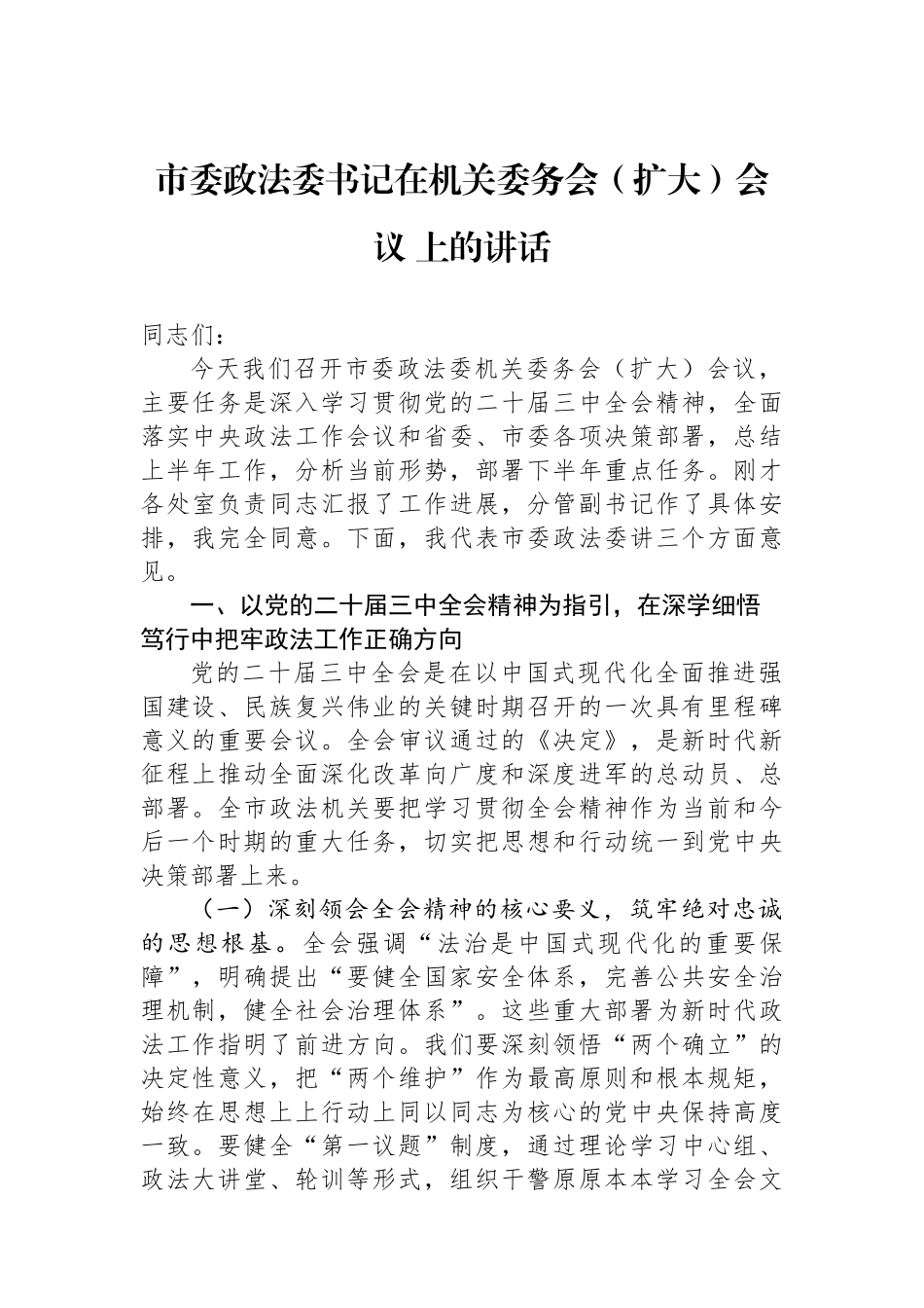 市委政法委书记在机关委务会（扩大）会议+上的讲话_第1页