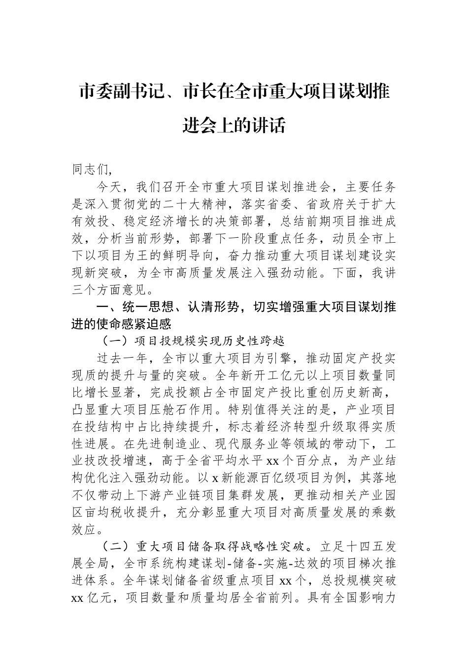 市委副书记、市长在全市重大项目谋划推进会上的讲话(1)_第1页