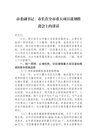 市委副书记、市长在全市重大项目谋划推进会上的讲话(1)