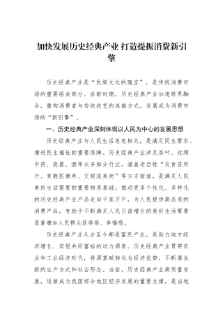 加快发展历史经典产业 打造提振消费新引擎