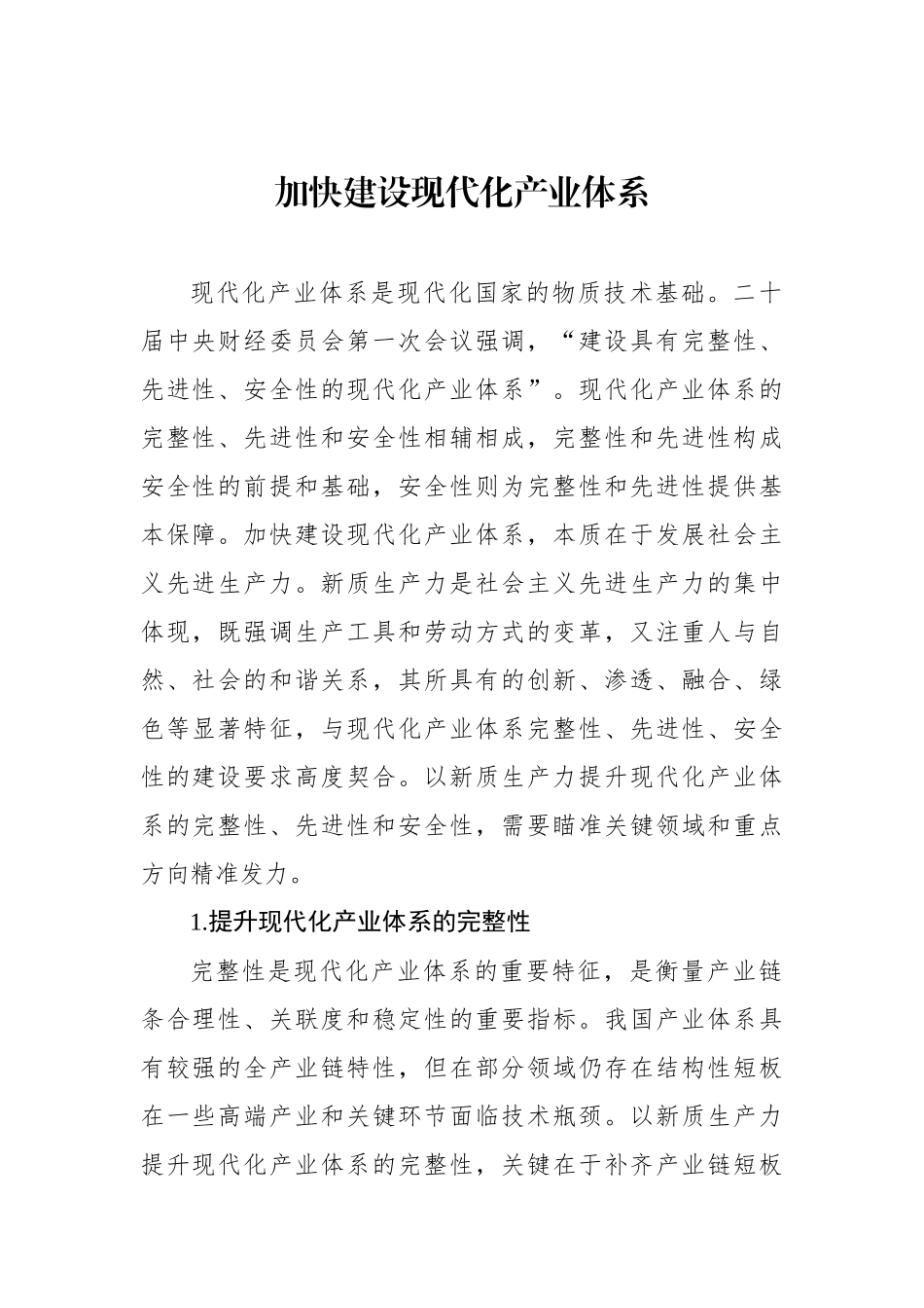 加快建设现代化产业体系_第1页