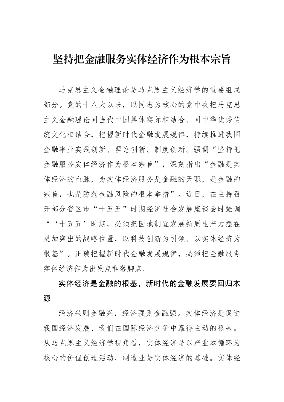 坚持把金融服务实体经济作为根本宗旨_第1页