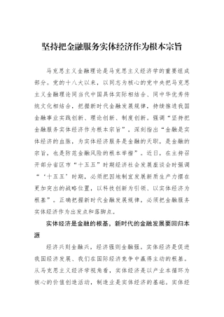 坚持把金融服务实体经济作为根本宗旨