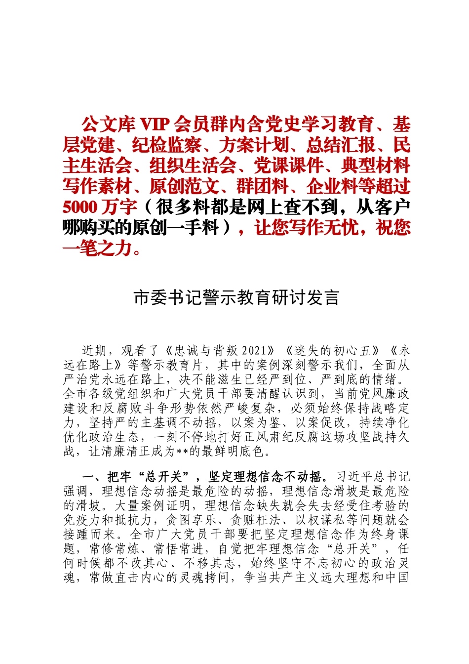 市委书记警示教育研讨发言定_第1页