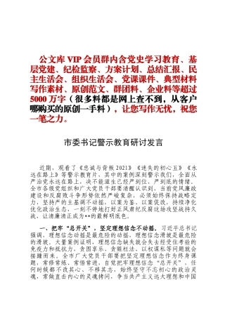 市委书记警示教育研讨发言定