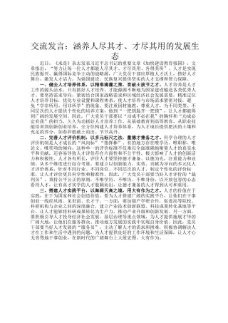 交流发言：涵养人尽其才、才尽其用的发展生态