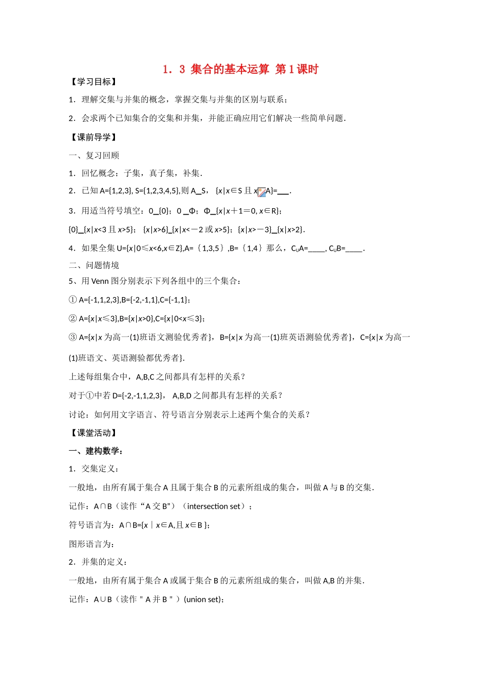 高中数学 1.3 集合的基本运算 第1课时学案 北师大必修1_第1页