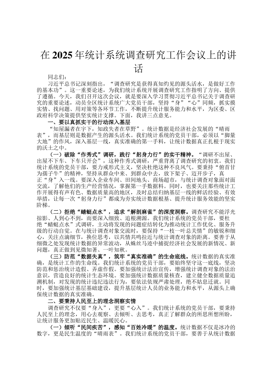 在2025年统计系统调查研究工作会议上的讲话_第1页