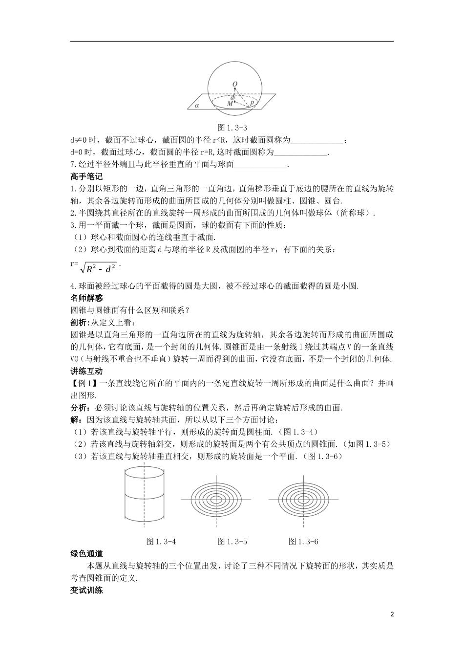 高中数学 1.3 圆锥截线 1.3.1 球的性质（1）知识导航学案 苏教版选修4-1-苏教版高二选修4-1数学学案_第2页