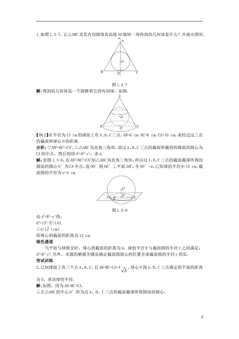 高中数学 1.3 圆锥截线 1.3.1 球的性质（1）知识导航学案 苏教版选修4-1-苏教版高二选修4-1数学学案_第3页