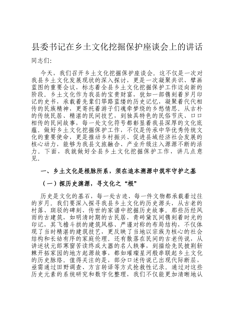 县委书记在乡土文化挖掘保护座谈会上的讲话_第1页