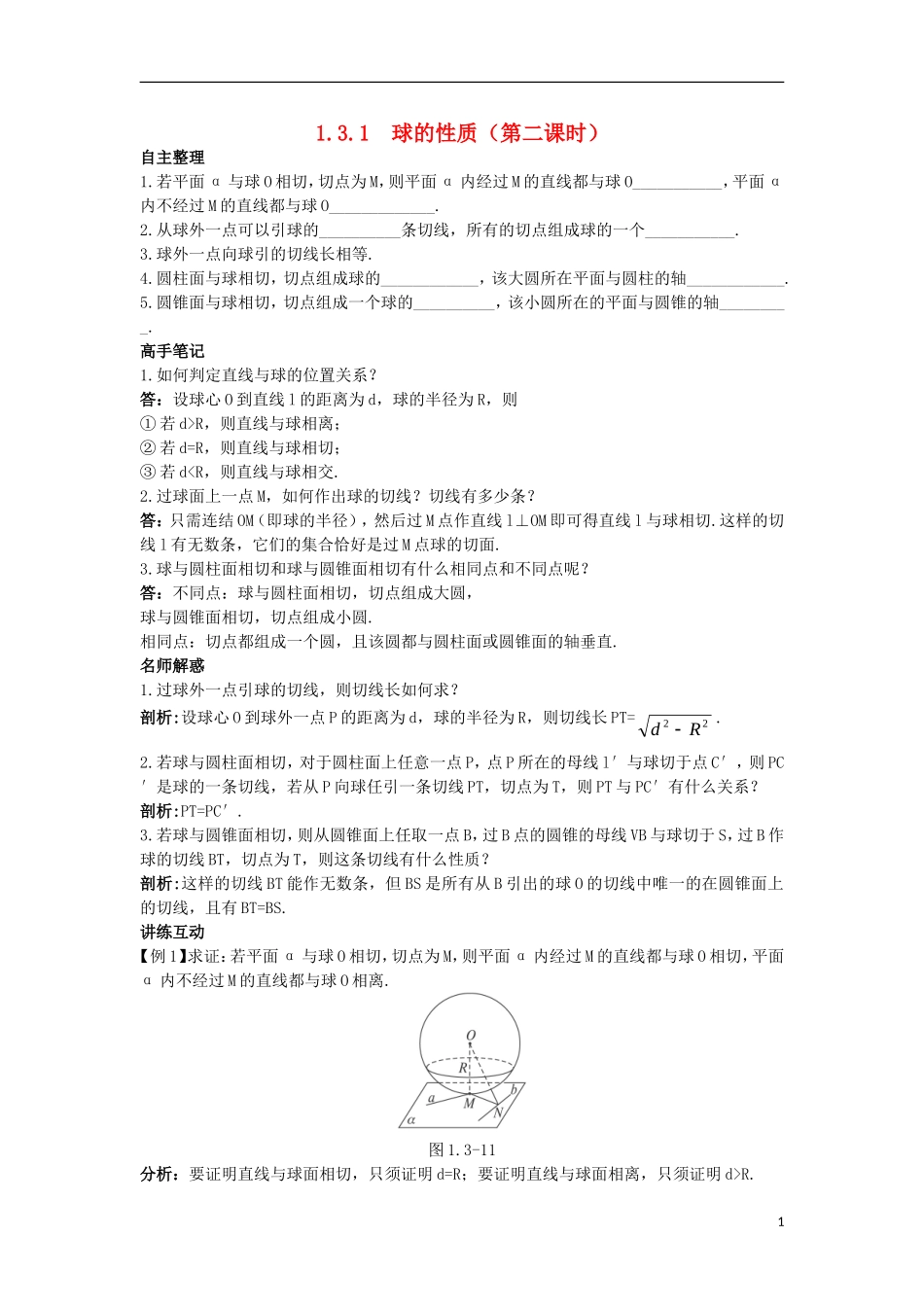 高中数学 1.3 圆锥截线 1.3.1 球的性质（2）知识导航学案 苏教版选修4-1-苏教版高二选修4-1数学学案_第1页