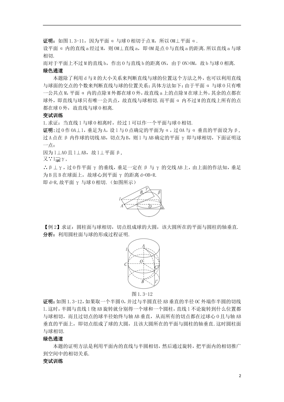 高中数学 1.3 圆锥截线 1.3.1 球的性质（2）知识导航学案 苏教版选修4-1-苏教版高二选修4-1数学学案_第2页