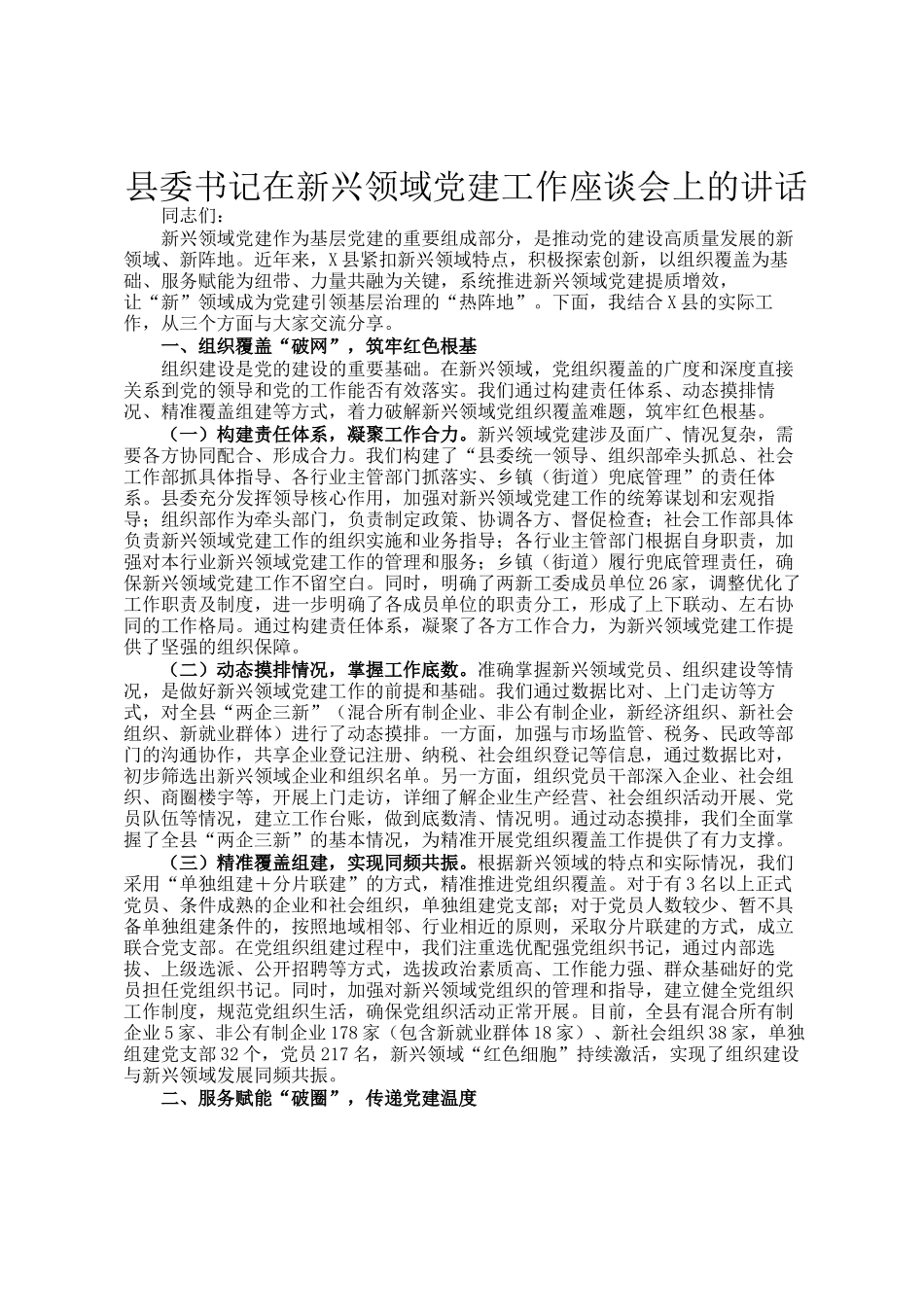 县委书记在新兴领域党建工作座谈会上的讲话_第1页