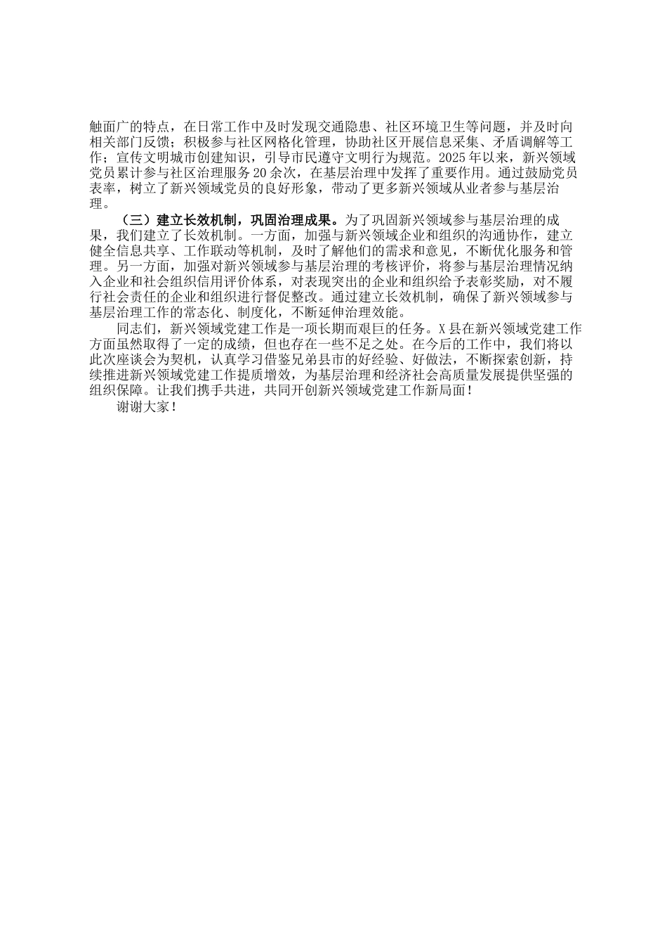 县委书记在新兴领域党建工作座谈会上的讲话_第3页